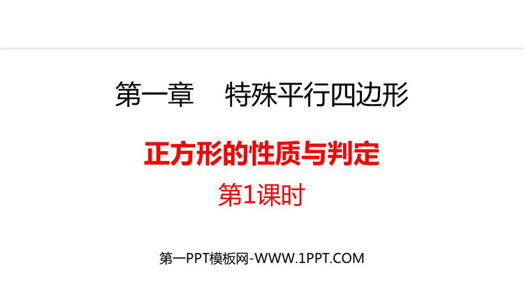 图片[1]-《正方形的性质与判定》特殊平行四边形PPT精品课件(第1课时)-第一PPT