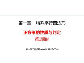 《正方形的性质与判定》特殊平行四边形PPT精品课件(第1课时)-第一PPT