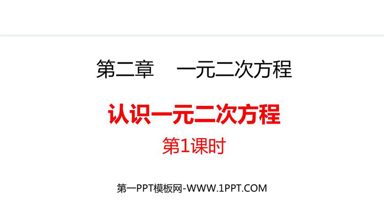 图片[1]-《认识一元二次方程》一元二次方程PPT精品课件(第1课时)-第一PPT