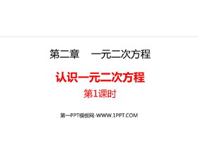 《认识一元二次方程》一元二次方程PPT精品课件(第1课时)-第一PPT