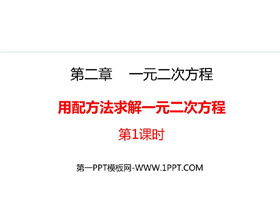 《用配方法解一元二次方程》PPT免费课件(第1课时)-第一PPT