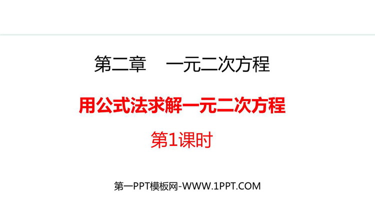 图片[1]-《用公式法求解一元二次方程》一元二次方程PPT精品课件(第1课时)-第一PPT