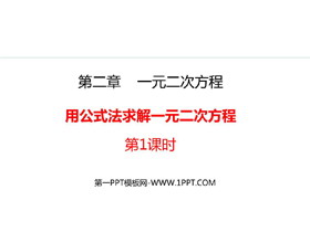 《用公式法求解一元二次方程》一元二次方程PPT精品课件(第1课时)-第一PPT