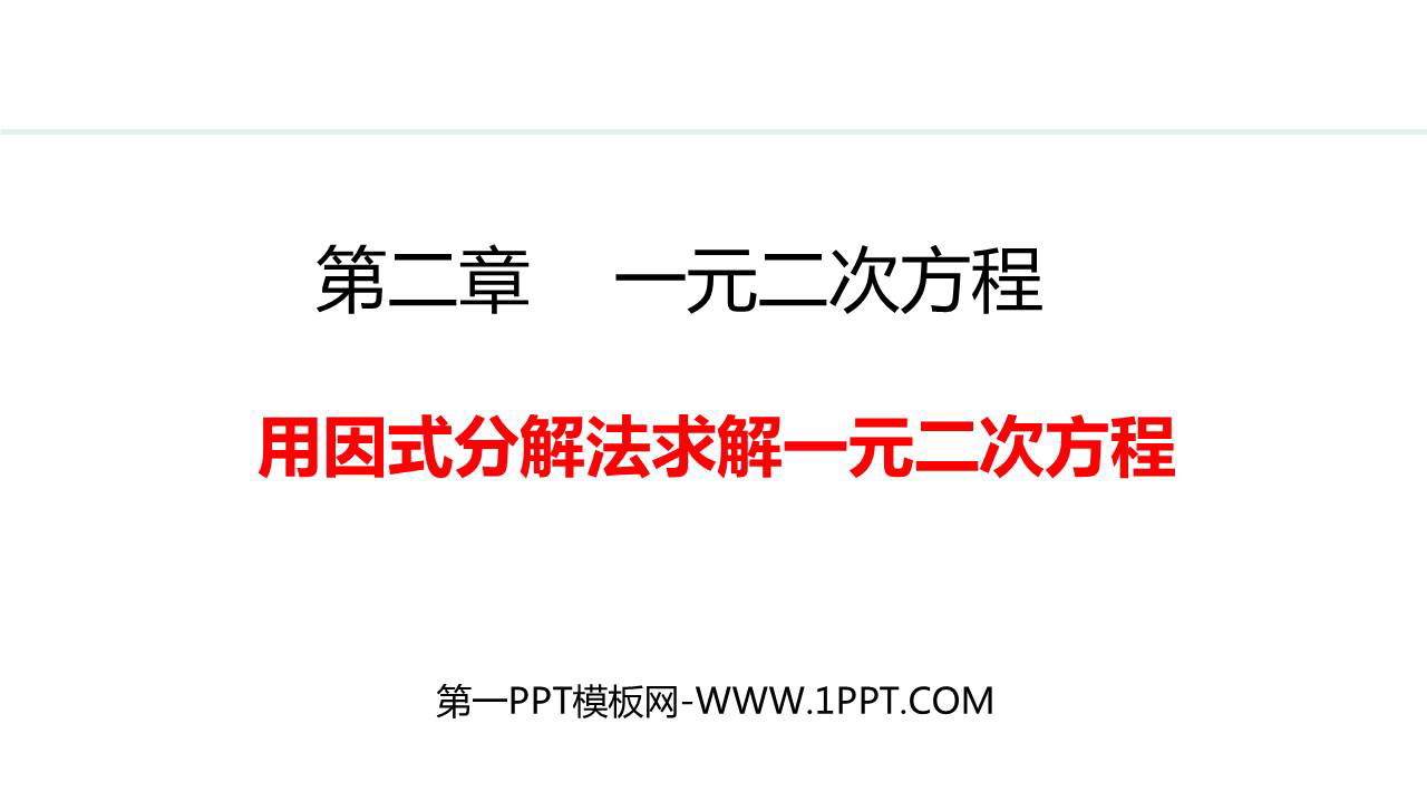图片[1]-《用因式分解法求解一元二次方程》一元二次方程PPT精品课件-第一PPT