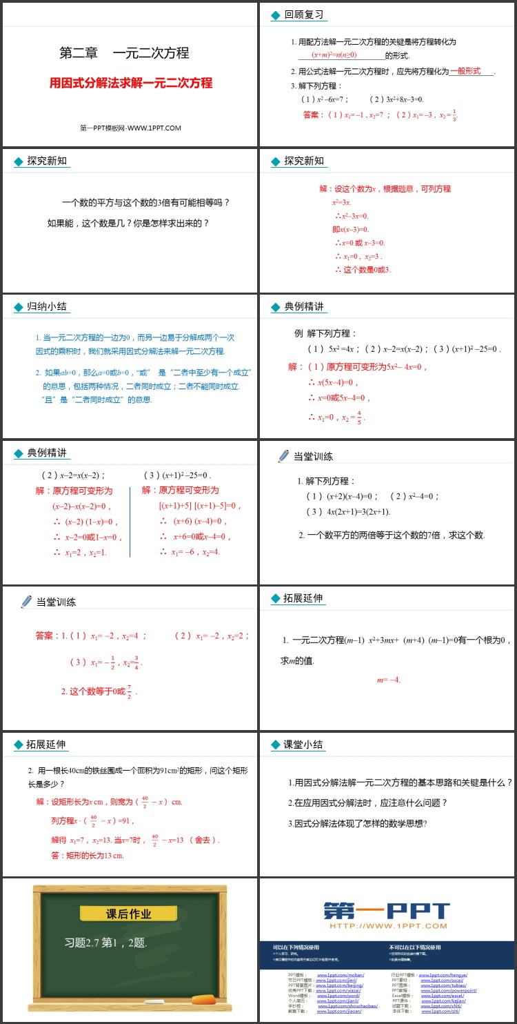 图片[2]-《用因式分解法求解一元二次方程》一元二次方程PPT精品课件-第一PPT