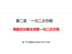 《用因式分解法求解一元二次方程》一元二次方程PPT精品课件-第一PPT
