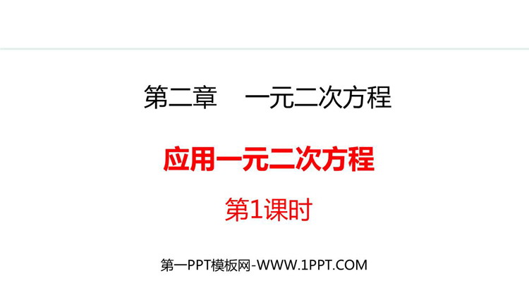 图片[1]-一元二次方程-第一PPT