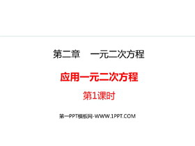 《应用一元二次方程》一元二次方程PPT精品课件(第1课时)-第一PPT