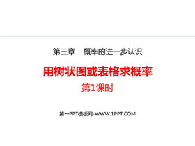 《用树状图或表格求概率》概率的进一步认识PPT精品课件(第1课时)-第一PPT