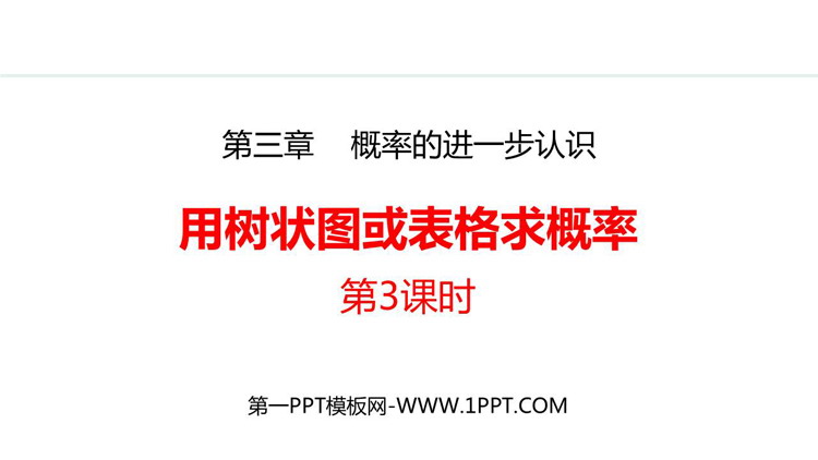 图片[1]-《用树状图或表格求概率》概率的进一步认识PPT精品课件(第3课时)-第一PPT