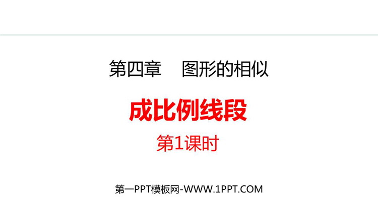 图片[1]-《成比例线段》图形的相似PPT精品课件(第1课时)-第一PPT