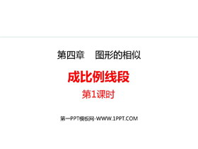 《成比例线段》图形的相似PPT精品课件(第1课时)-第一PPT