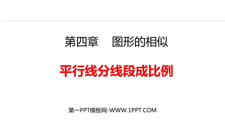 图片[1]-《平行线分线段成比例》图形的相似PPT优质课件-第一PPT