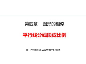 《平行线分线段成比例》图形的相似PPT优质课件-第一PPT