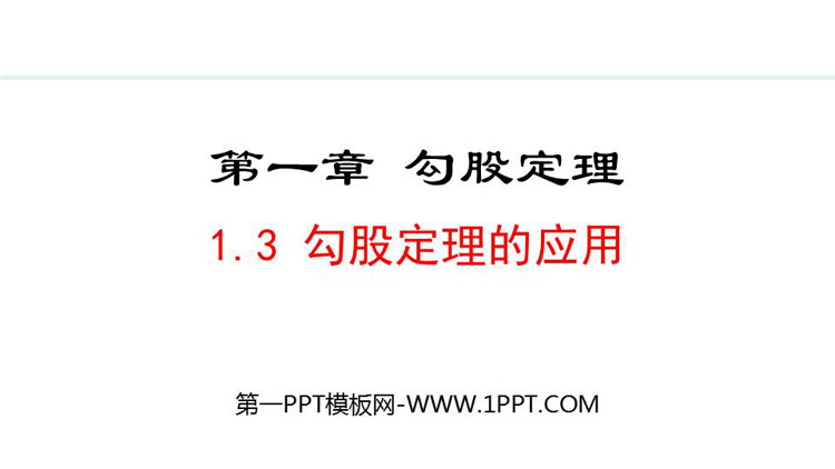 图片[1]-《勾股定理的应用》勾股定理PPT优质课件-第一PPT