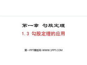 《勾股定理的应用》勾股定理PPT优质课件-第一PPT