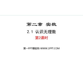 《认识无理数》实数PPT精品课件(第2课时)-第一PPT