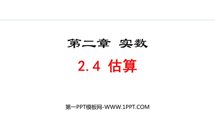 图片[1]-《估算》实数PPT免费课件下载-第一PPT