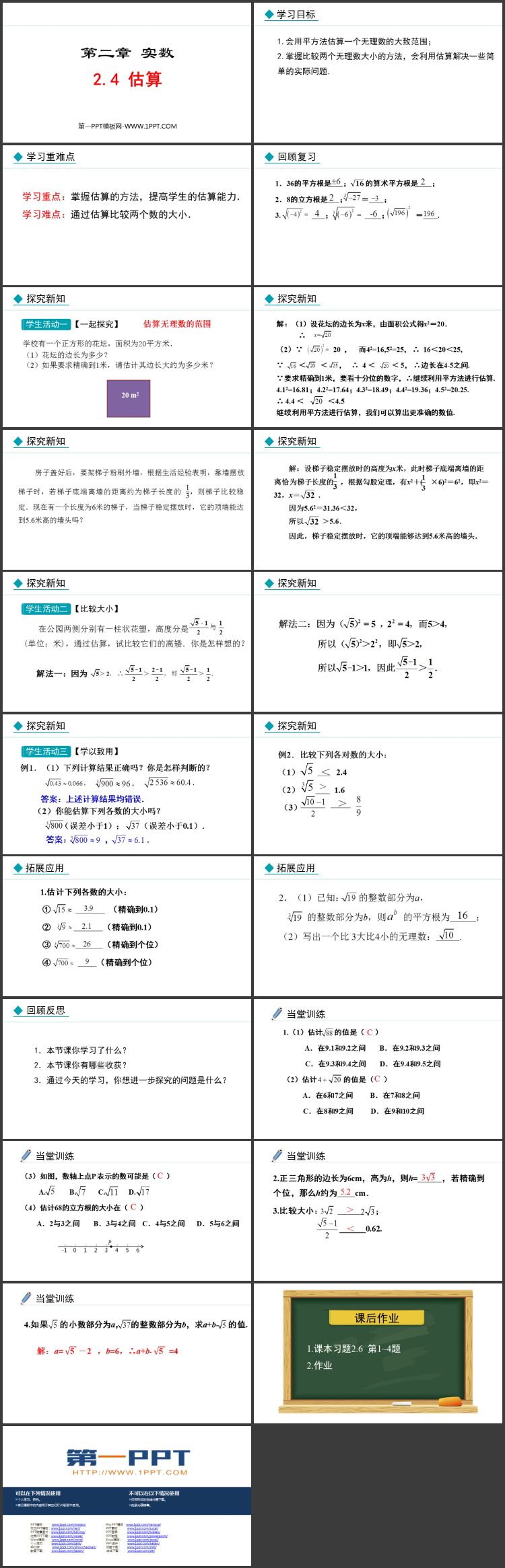 图片[2]-《估算》实数PPT免费课件下载-第一PPT