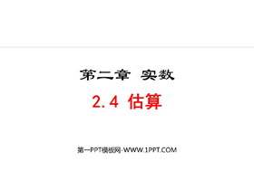 《估算》实数PPT免费课件下载-第一PPT