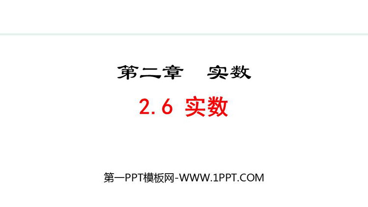 图片[1]-《实数》PPT免费课件下载-第一PPT