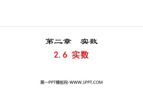 《实数》PPT免费课件下载-第一PPT