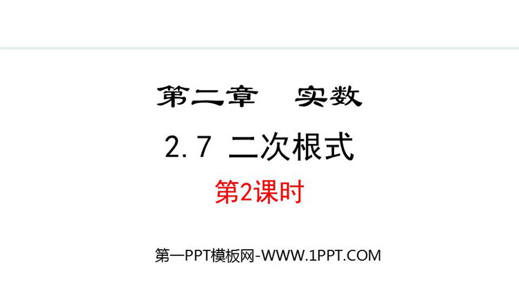 图片[1]-《二次根式》实数PPT精品课件(第2课时)-第一PPT