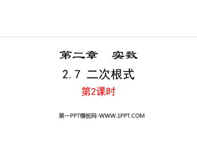 《二次根式》实数PPT精品课件(第2课时)-第一PPT