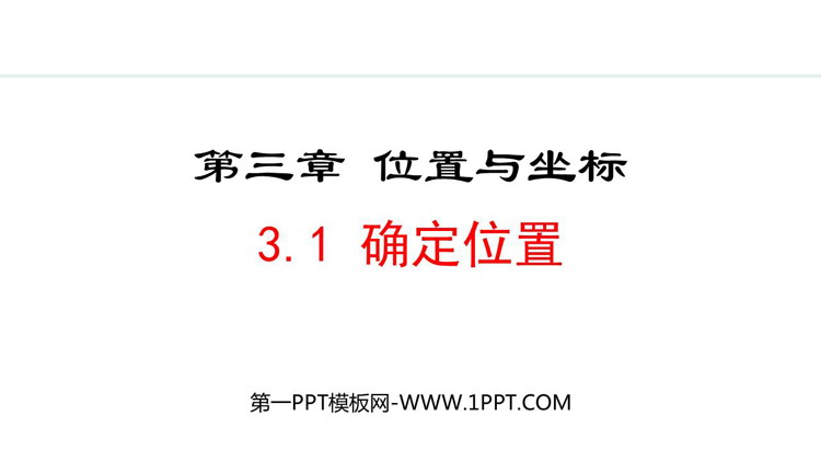 图片[1]-《确定位置》位置与坐标PPT优质课件-第一PPT