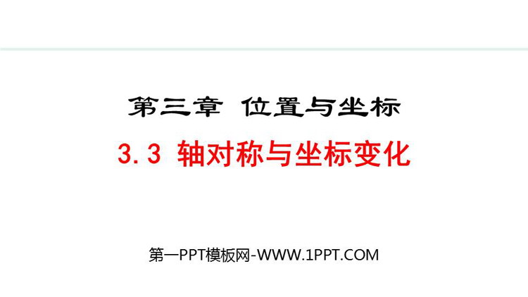 图片[1]-《轴对称与坐标变化》位置与坐标PPT优质课件-第一PPT