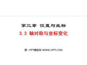《轴对称与坐标变化》位置与坐标PPT优质课件-第一PPT