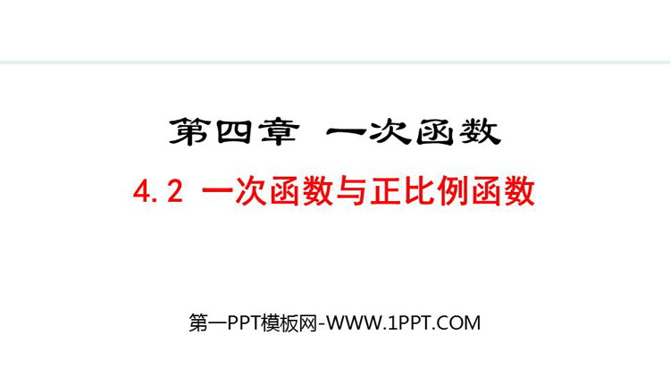 图片[1]-《一次函数与正比例函数》一次函数PPT教学课件下载-第一PPT