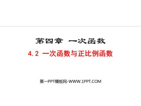 《一次函数与正比例函数》一次函数PPT教学课件下载-第一PPT