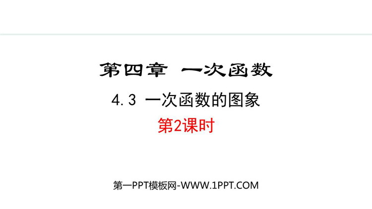 图片[1]-《一次函数的图象》一次函数PPT免费课件(第2课时)-第一PPT