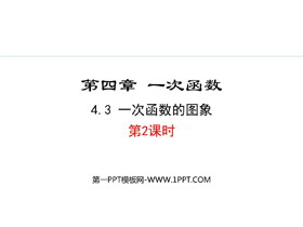 《一次函数的图象》一次函数PPT免费课件(第2课时)-第一PPT