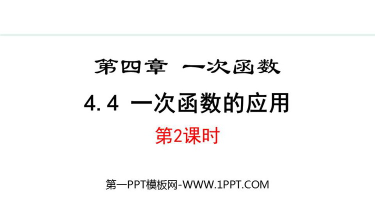 图片[1]-《一次函数的应用》一次函数PPT优秀课件(第2课时)-第一PPT