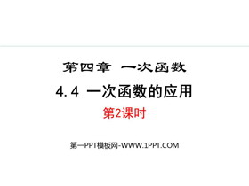 《一次函数的应用》一次函数PPT优秀课件(第2课时)-第一PPT