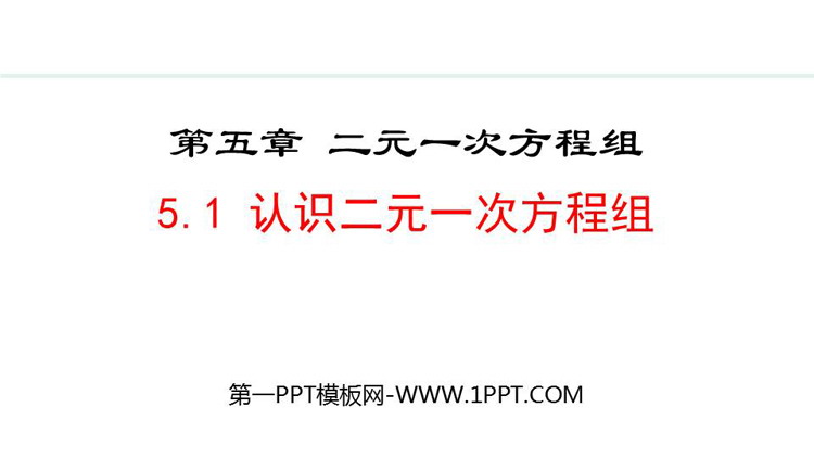 图片[1]-《认识二元一次方程组》二元一次方程组PPT优质课件-第一PPT