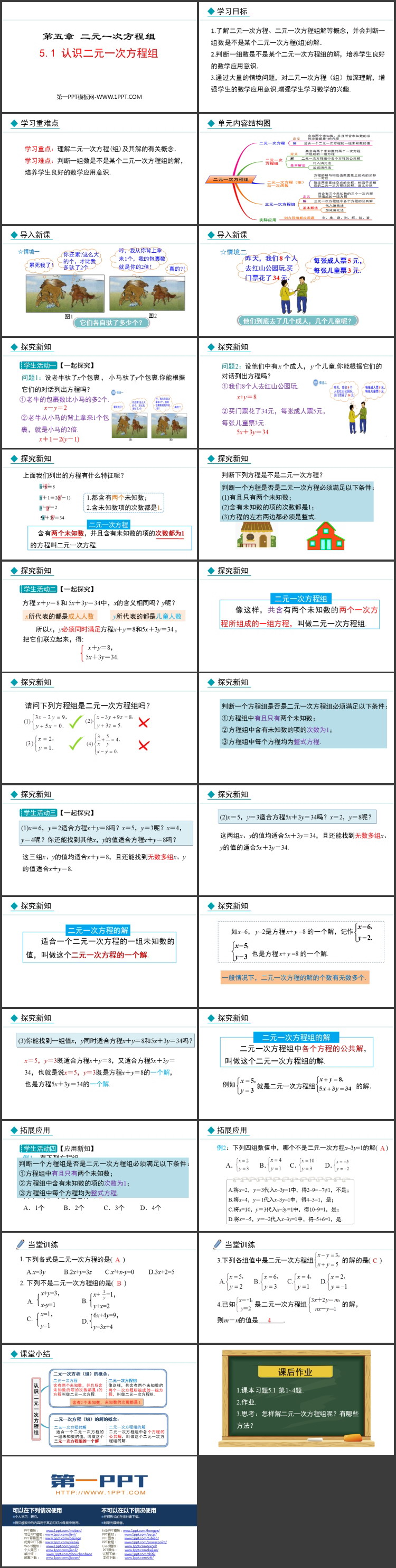 图片[2]-《认识二元一次方程组》二元一次方程组PPT优质课件-第一PPT