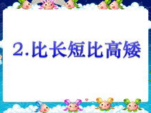《比长短比高矮》PPT课件（2）数学-第一PPT