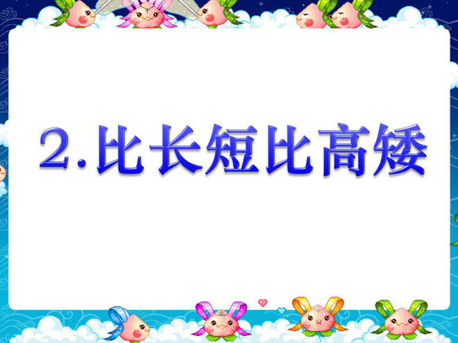 图片[1]-《比长短比高矮》PPT课件（2）数学-第一PPT