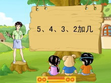 《5、4、3、2加几》Flash课件数学-第一PPT