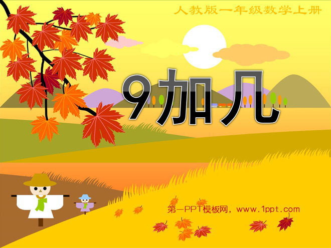 图片[1]-《9加几》PPT课件数学-第一PPT