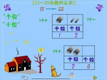 《11-20各数的写法》Flash课件数学-第一PPT