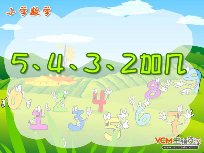 图片[1]-《5、4、3、2加几》PPT课件数学-第一PPT