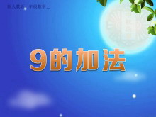 《9的加法》PPT课件数学-第一PPT