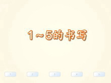 数字《1~5的书写》Flash课件数学-第一PPT