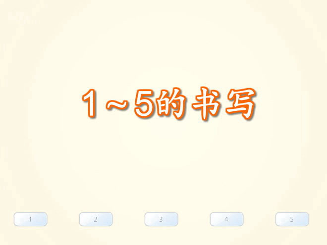 图片[1]-数字《1~5的书写》Flash课件数学-第一PPT