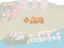 《小鹿跑》9的减法Flash课件-第一PPT