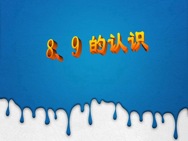 图片[1]-《8和9》6-10的认识和加减法PPT课件4-第一PPT